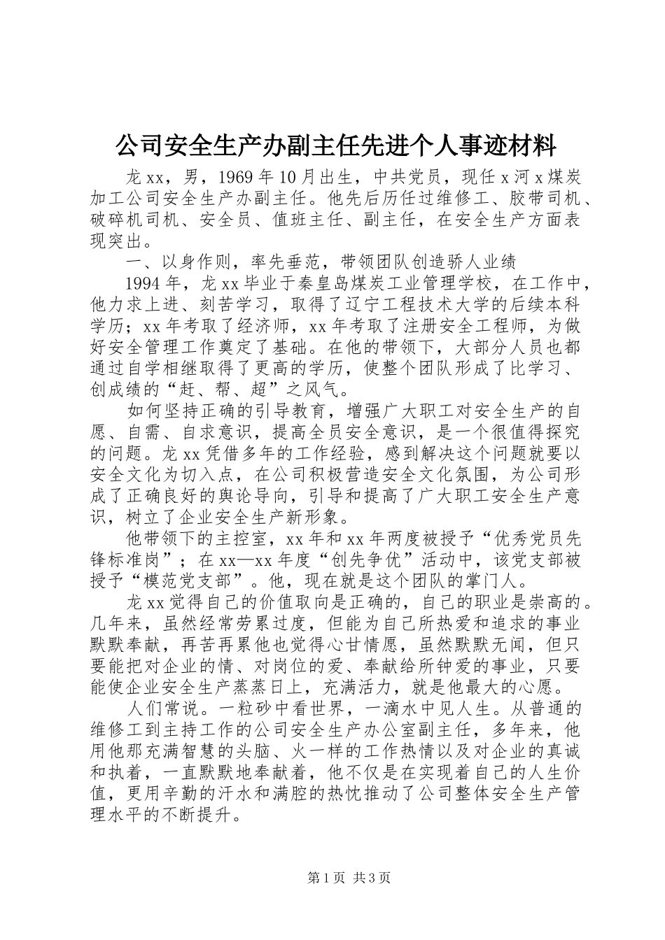2024年公司安全生产办副主任先进个人事迹材料_第1页