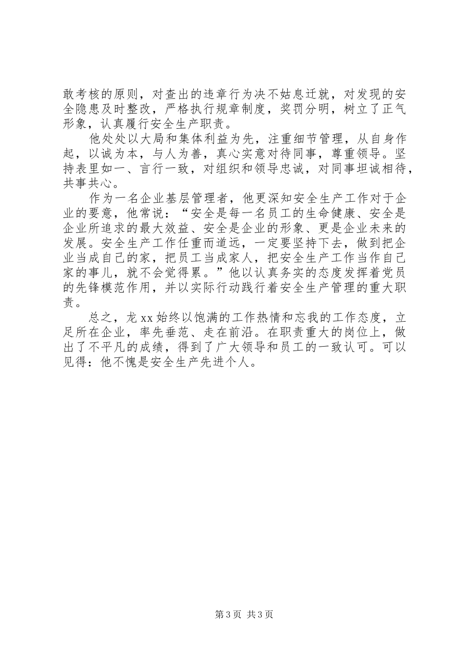 2024年公司安全生产办副主任先进个人事迹材料_第3页