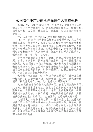 2024年公司安全生产办副主任先进个人事迹材料