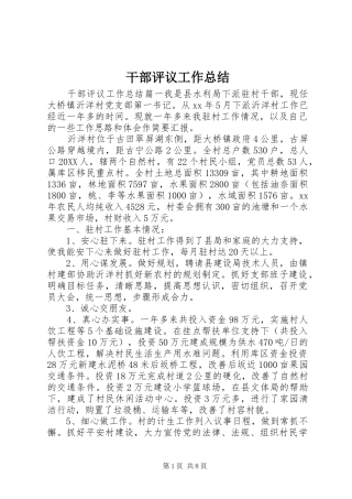 2024年干部评议工作总结