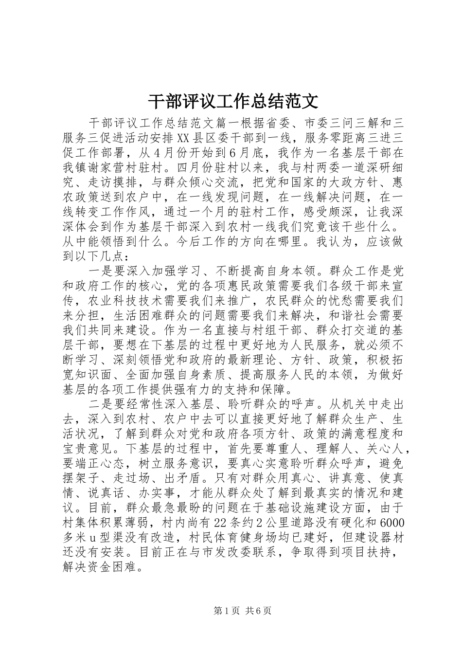 2024年干部评议工作总结范文_第1页