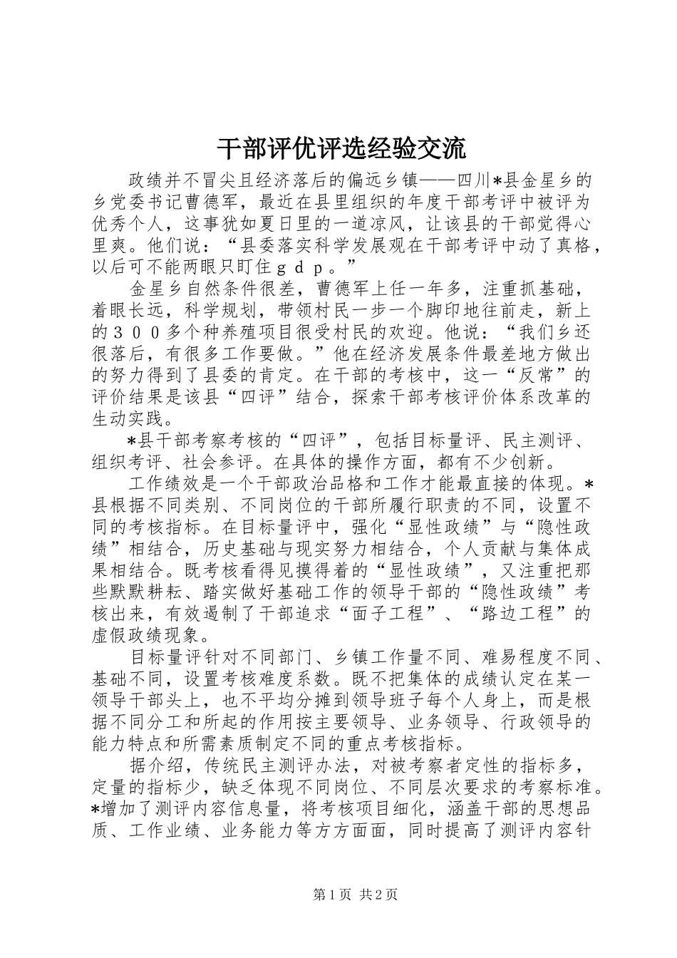 2024年干部评优评选经验交流_第1页