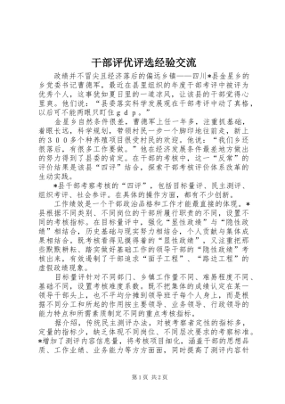 2024年干部评优评选经验交流