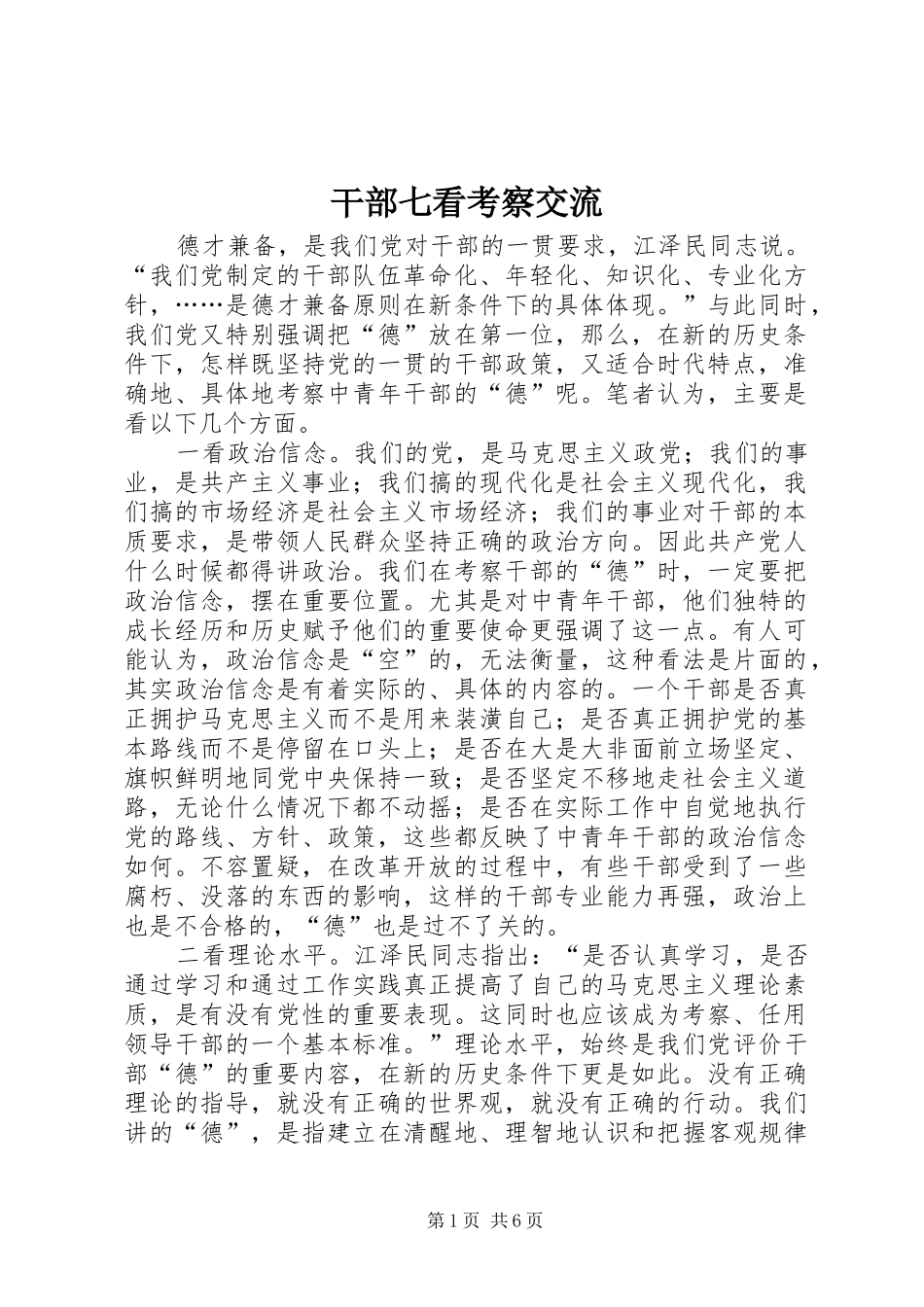2024年干部七看考察交流_第1页