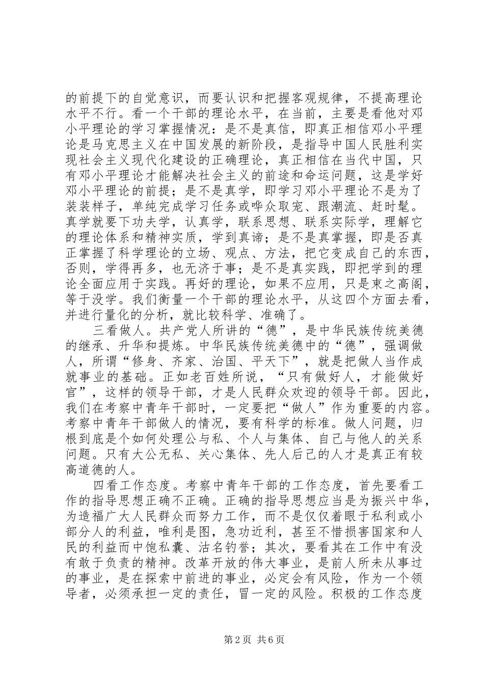 2024年干部七看考察交流_第2页