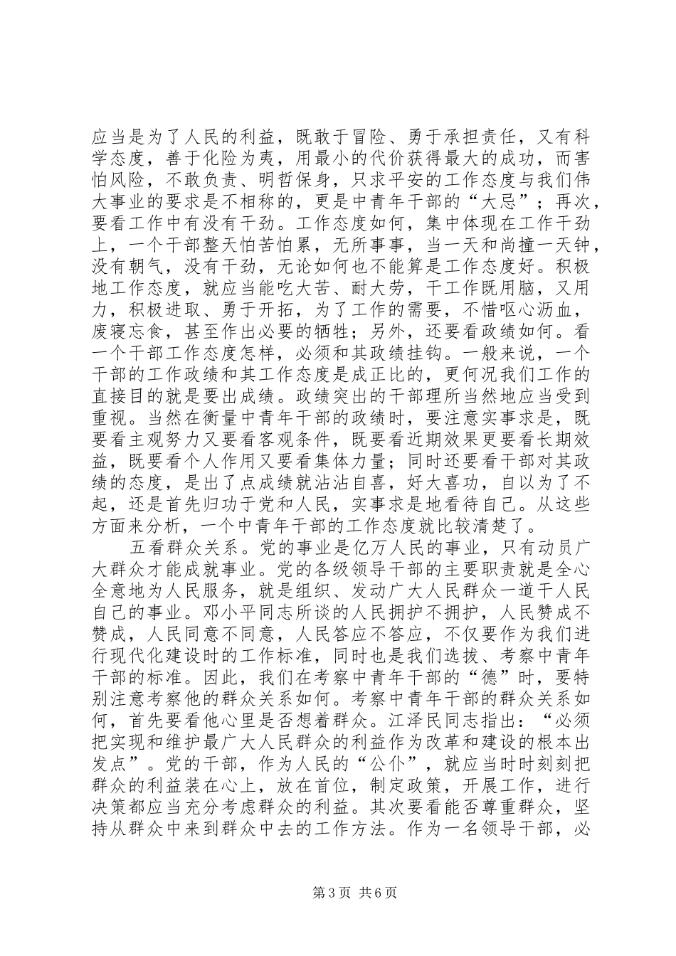 2024年干部七看考察交流_第3页