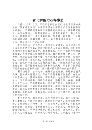 2024年干部七种能力心得感想