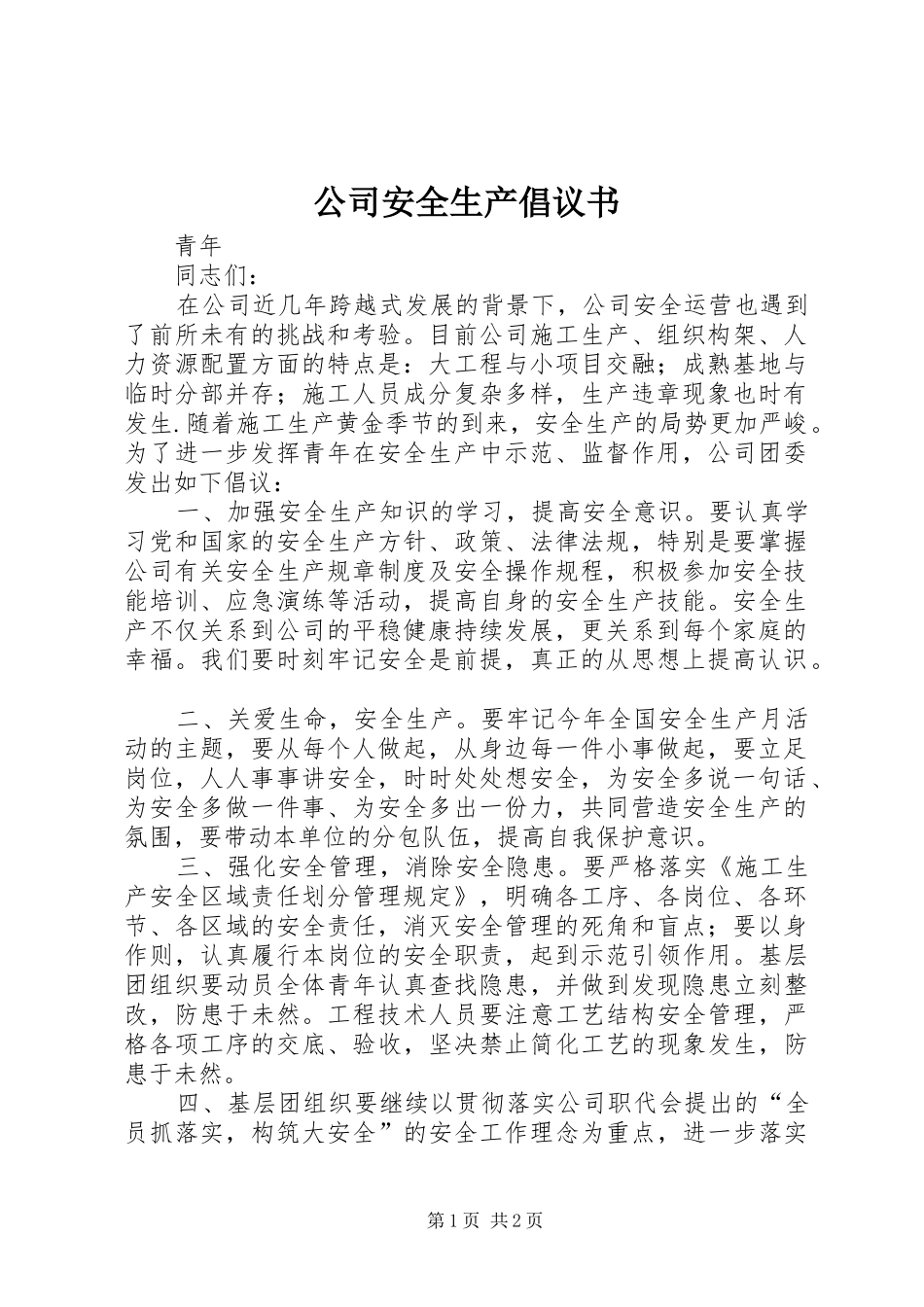 2024年公司安全生产倡议书_第1页