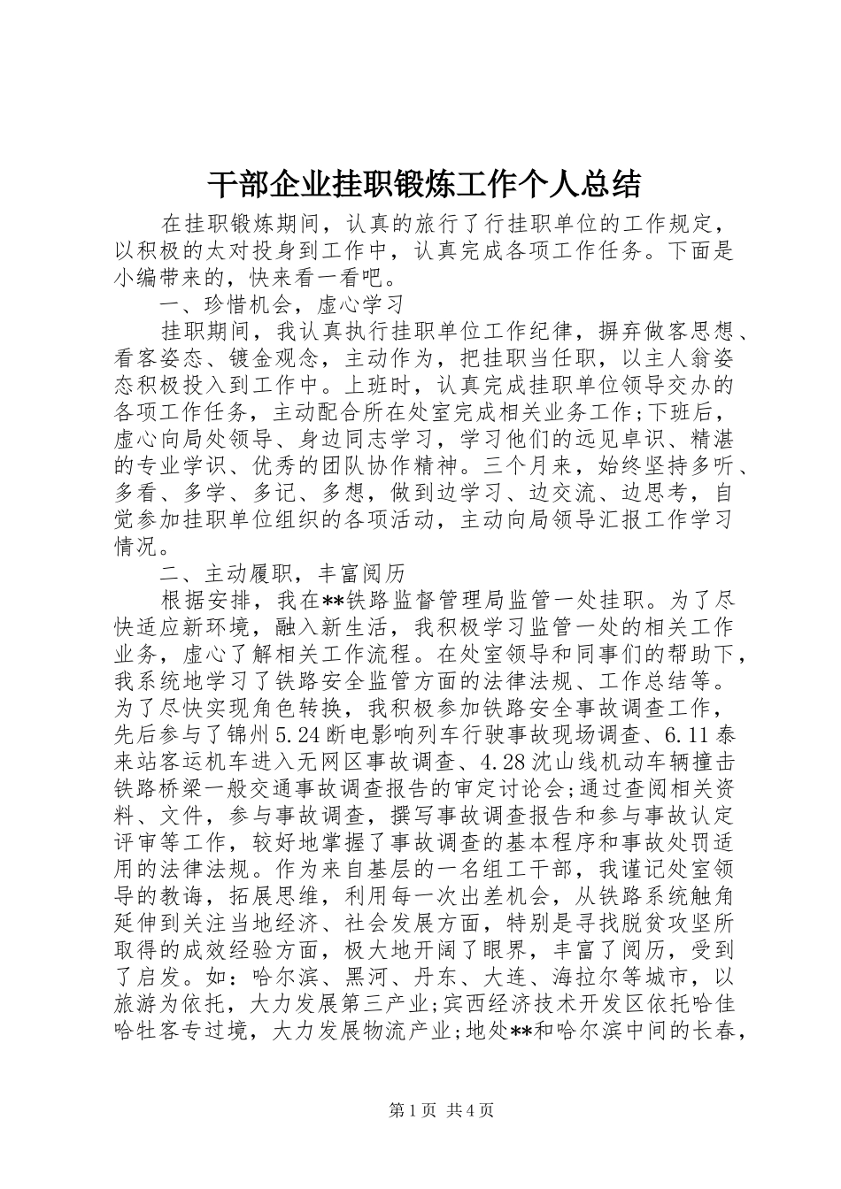 2024年干部企业挂职锻炼工作个人总结_第1页