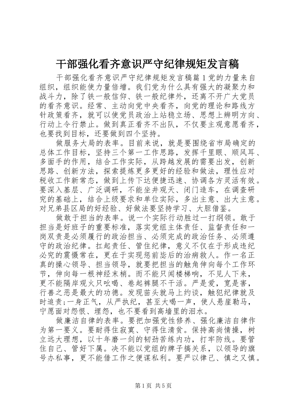 2024年干部强化看齐意识严守纪律规矩讲话稿_第1页