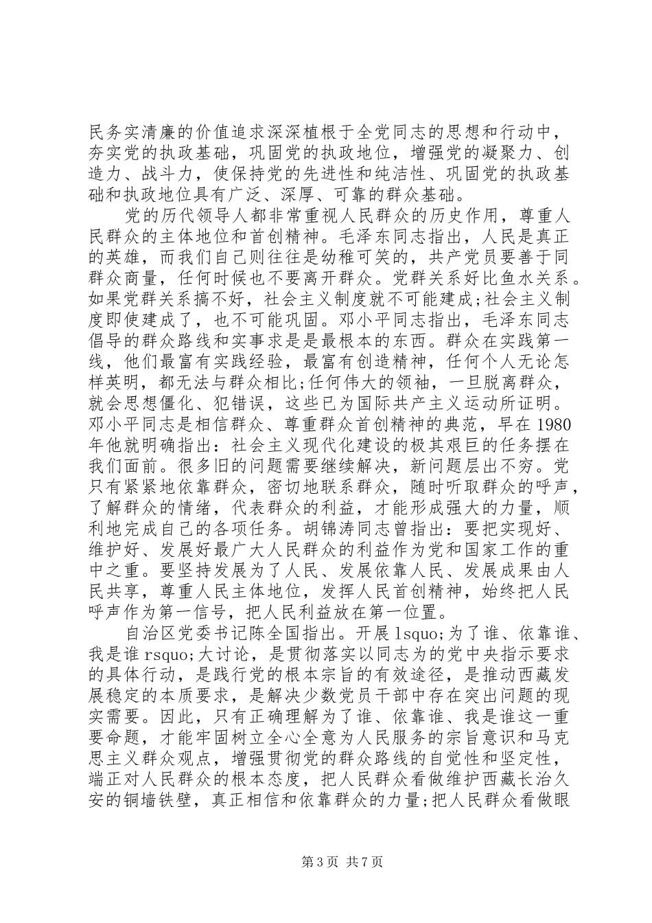 2024年干部强化宗旨意识联系服务群众讲话稿_第3页