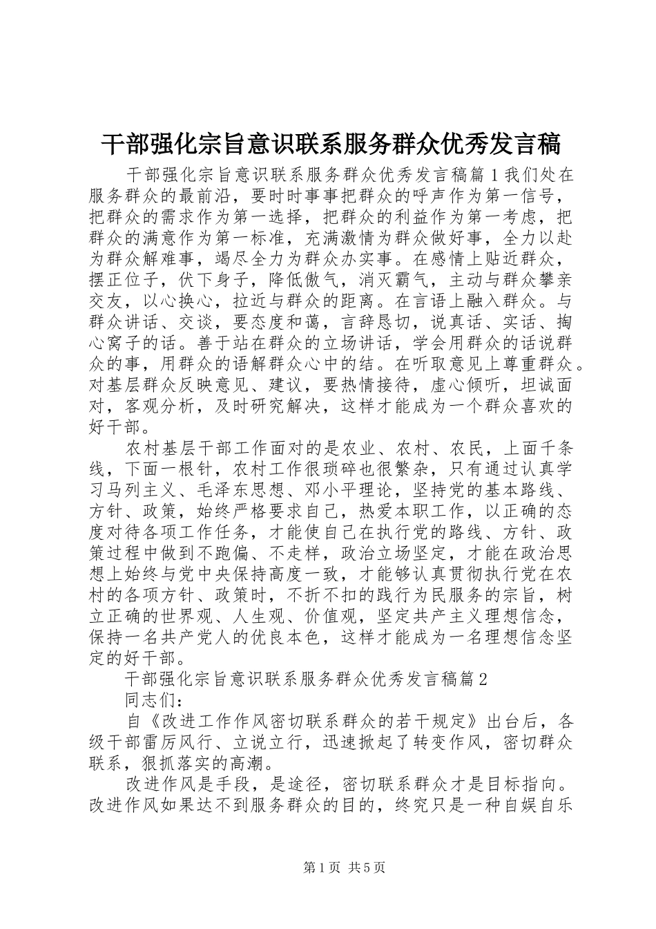 2024年干部强化宗旨意识联系服务群众优秀讲话稿_第1页