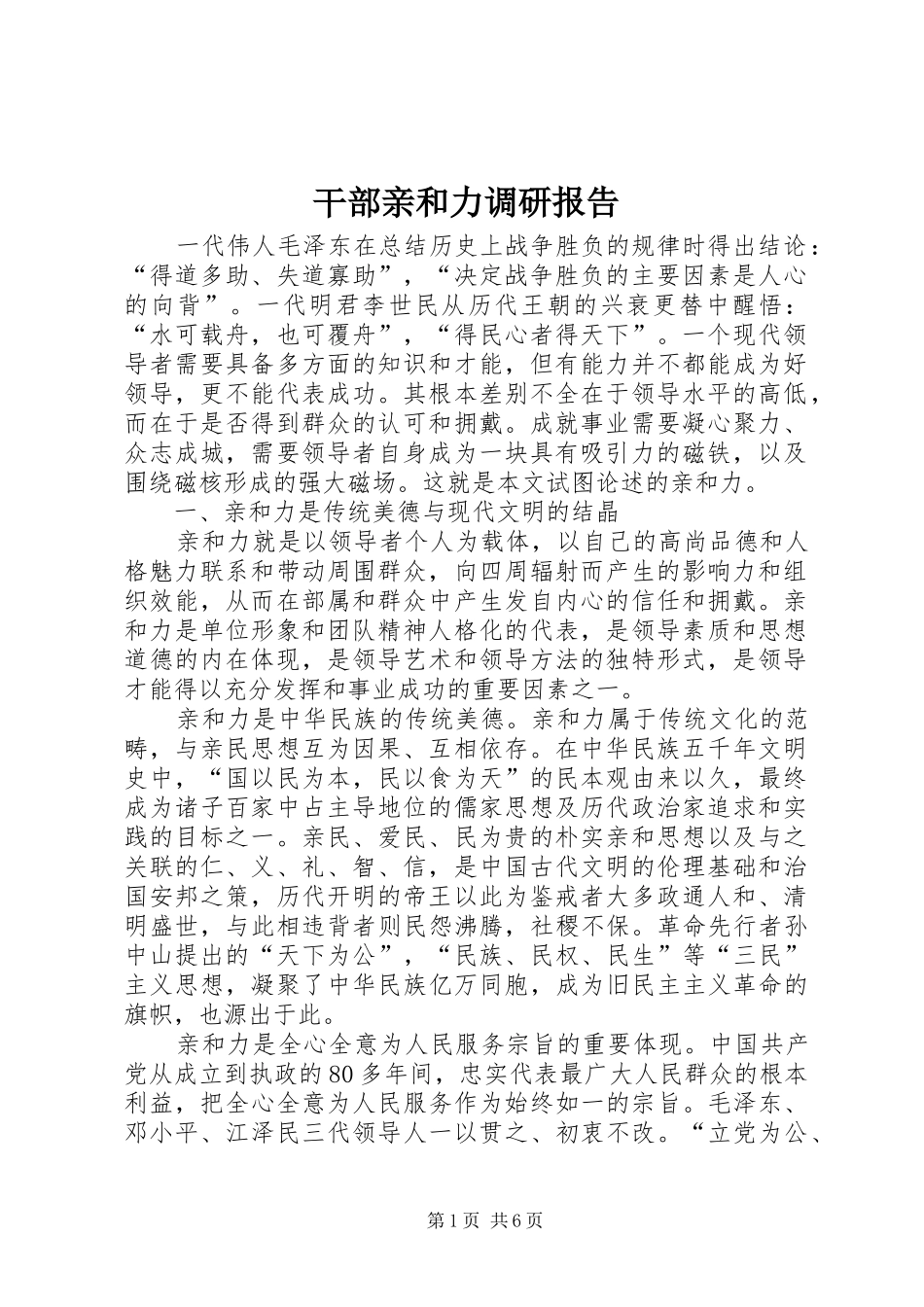 2024年干部亲和力调研报告_第1页