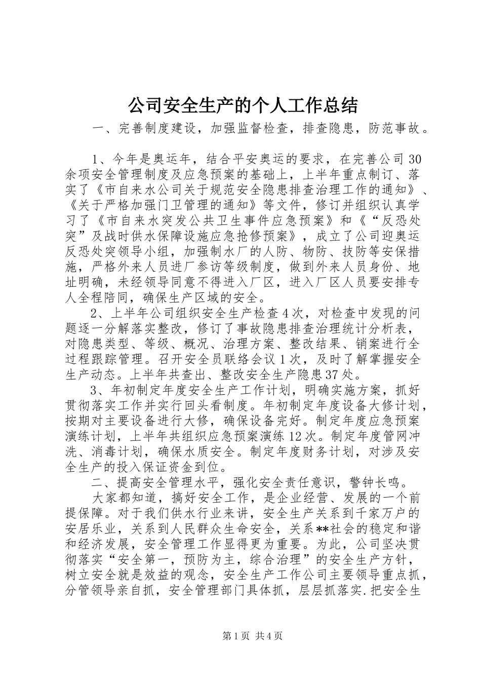 2024年公司安全生产的个人工作总结_第1页
