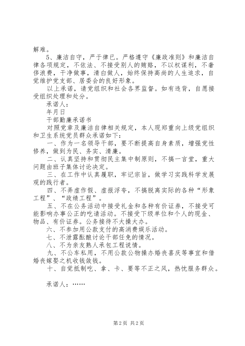 2024年干部勤廉承诺书优秀篇_第2页