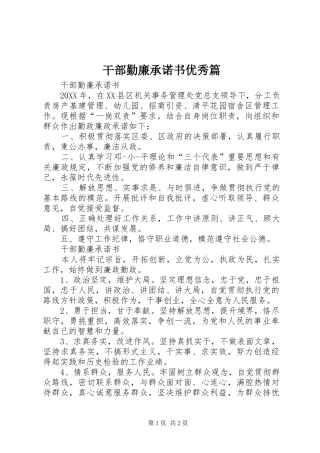 2024年干部勤廉承诺书优秀篇