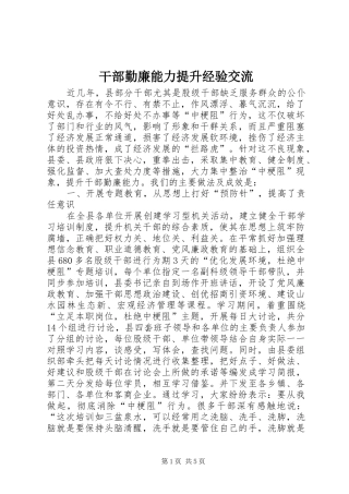 2024年干部勤廉能力提升经验交流