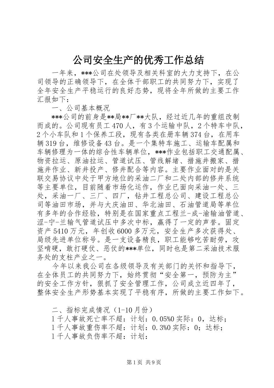 2024年公司安全生产的优秀工作总结_第1页