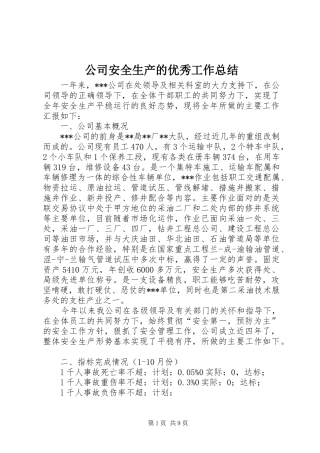 2024年公司安全生产的优秀工作总结