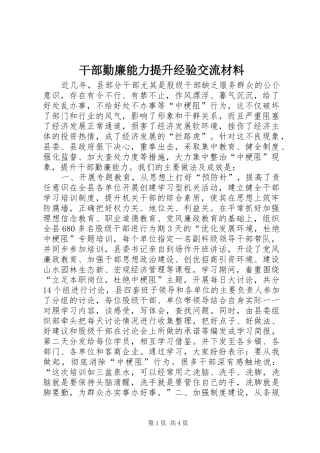 2024年干部勤廉能力提升经验交流材料