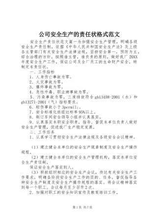2024年公司安全生产的责任状格式范文