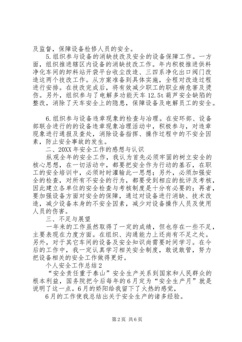 2024年公司安全生产个人工作总结范文_第2页