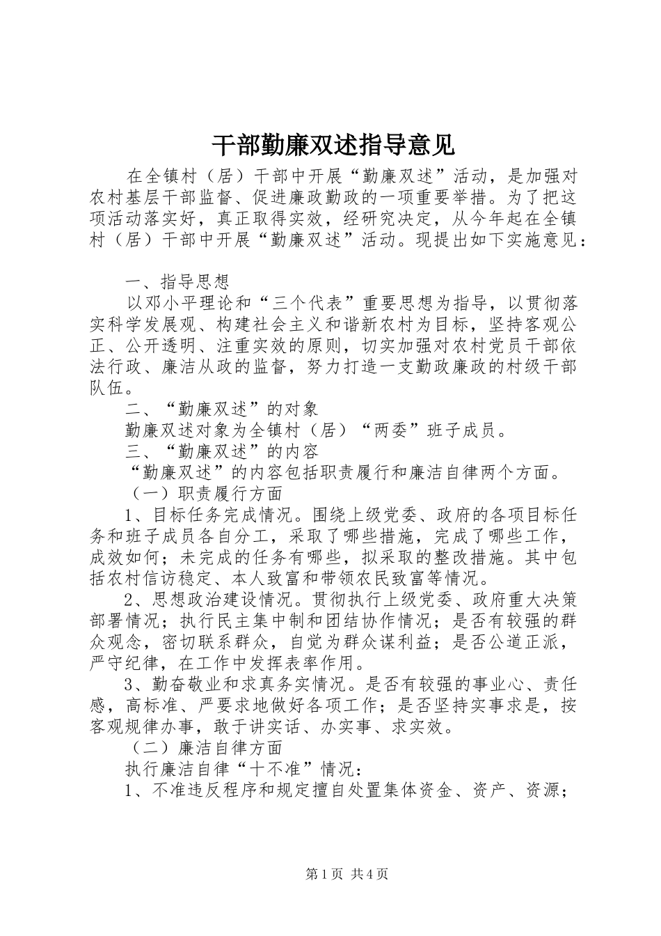 2024年干部勤廉双述指导意见_第1页