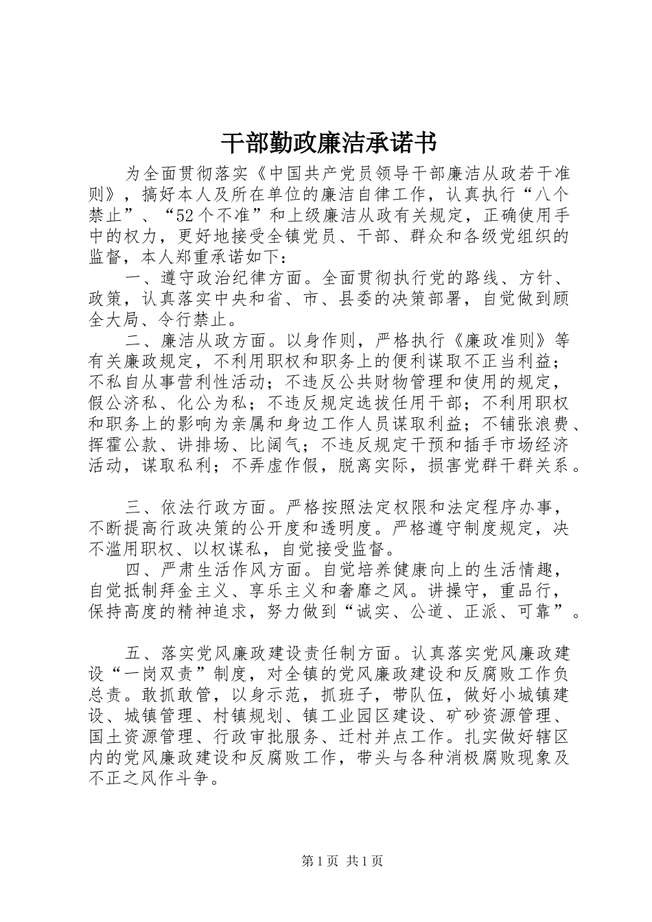 2024年干部勤政廉洁承诺书_第1页