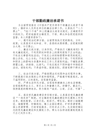 2024年干部勤政廉洁承诺书