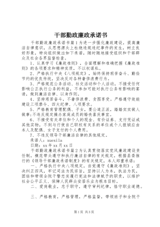 2024年干部勤政廉政承诺书