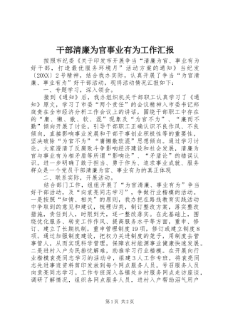 2024年干部清廉为官事业有为工作汇报