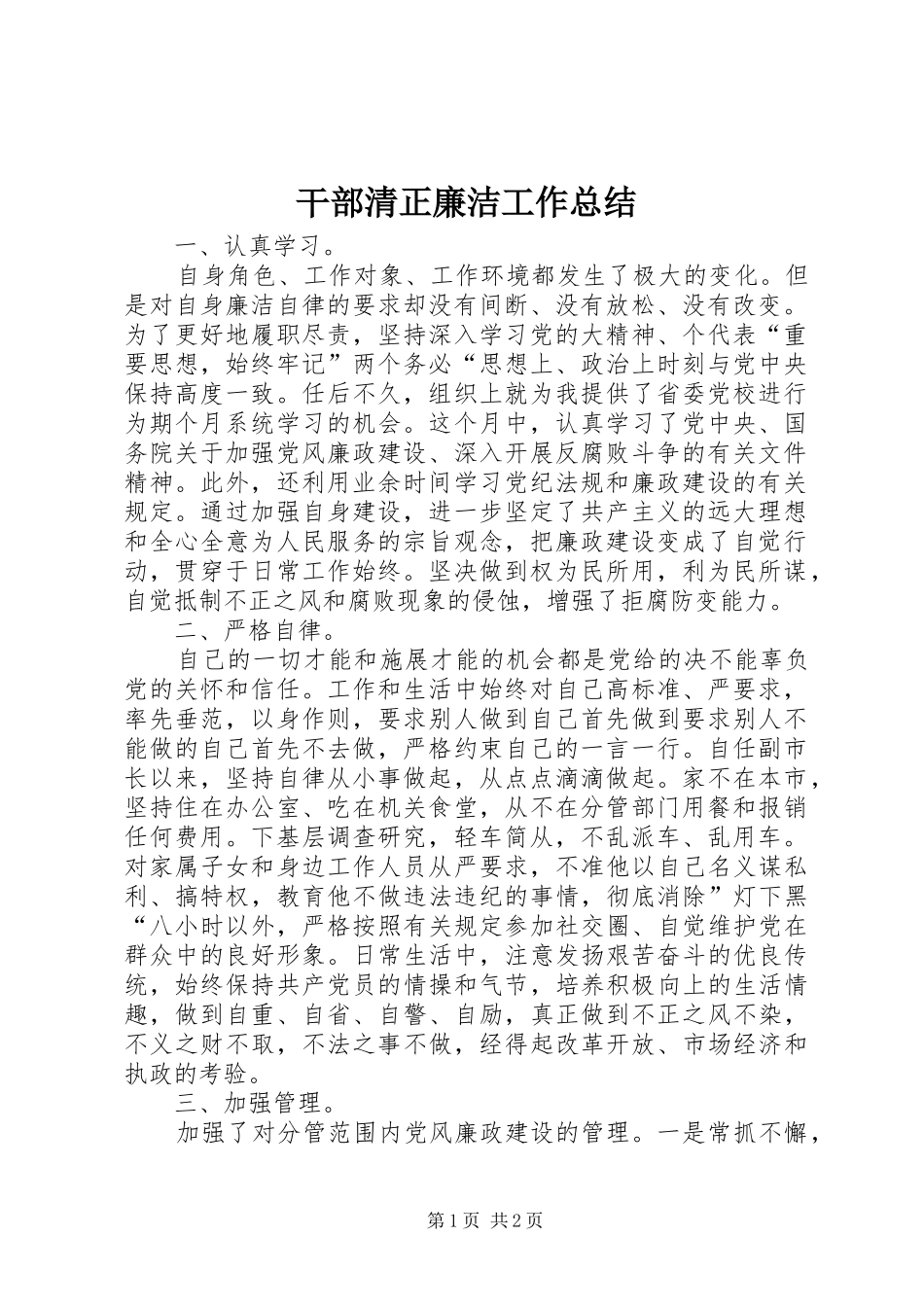 2024年干部清正廉洁工作总结_第1页