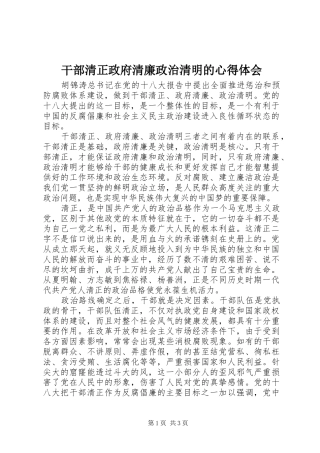 2024年干部清正政府清廉政治清明的心得体会