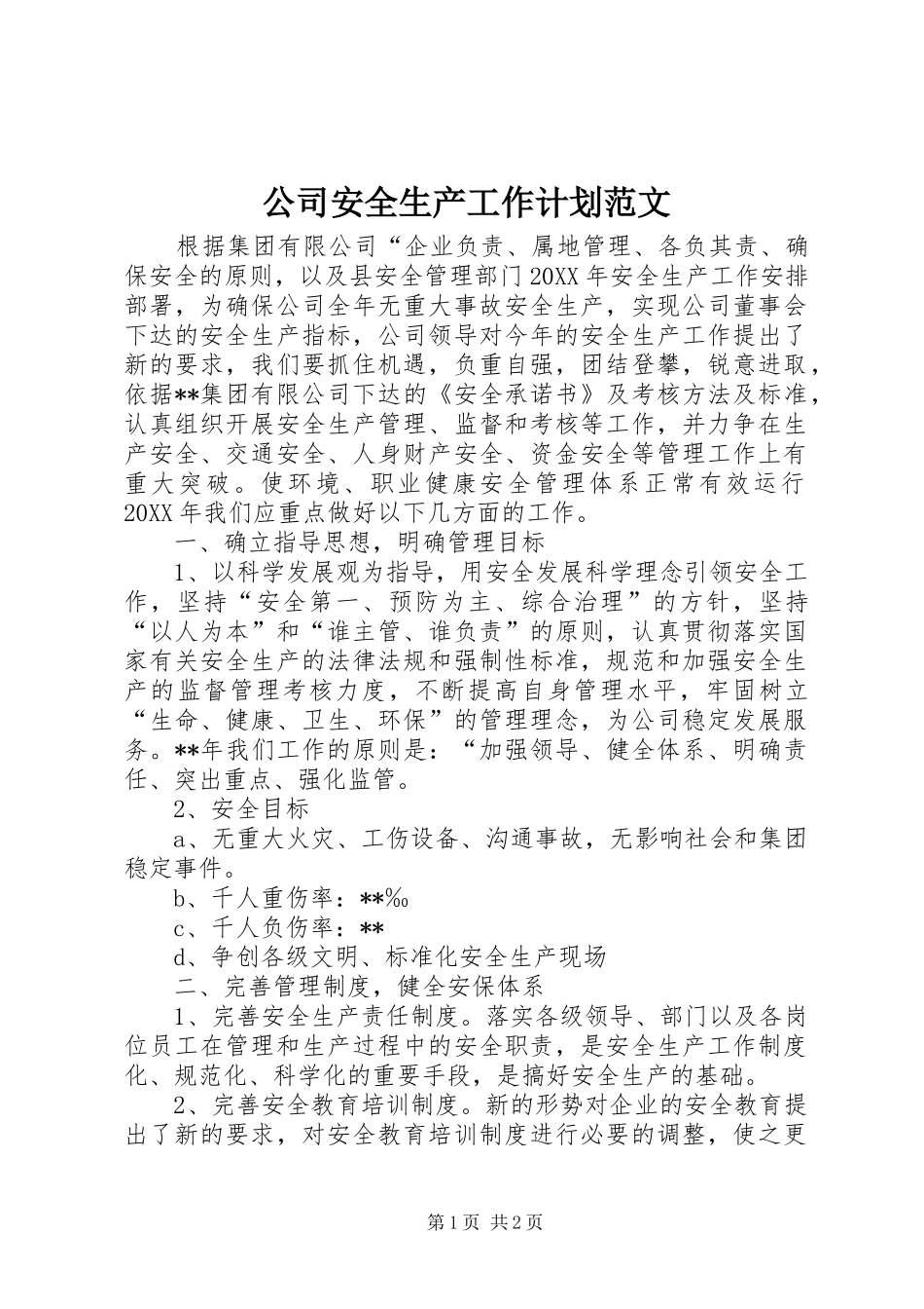 2024年公司安全生产工作计划范文_第1页