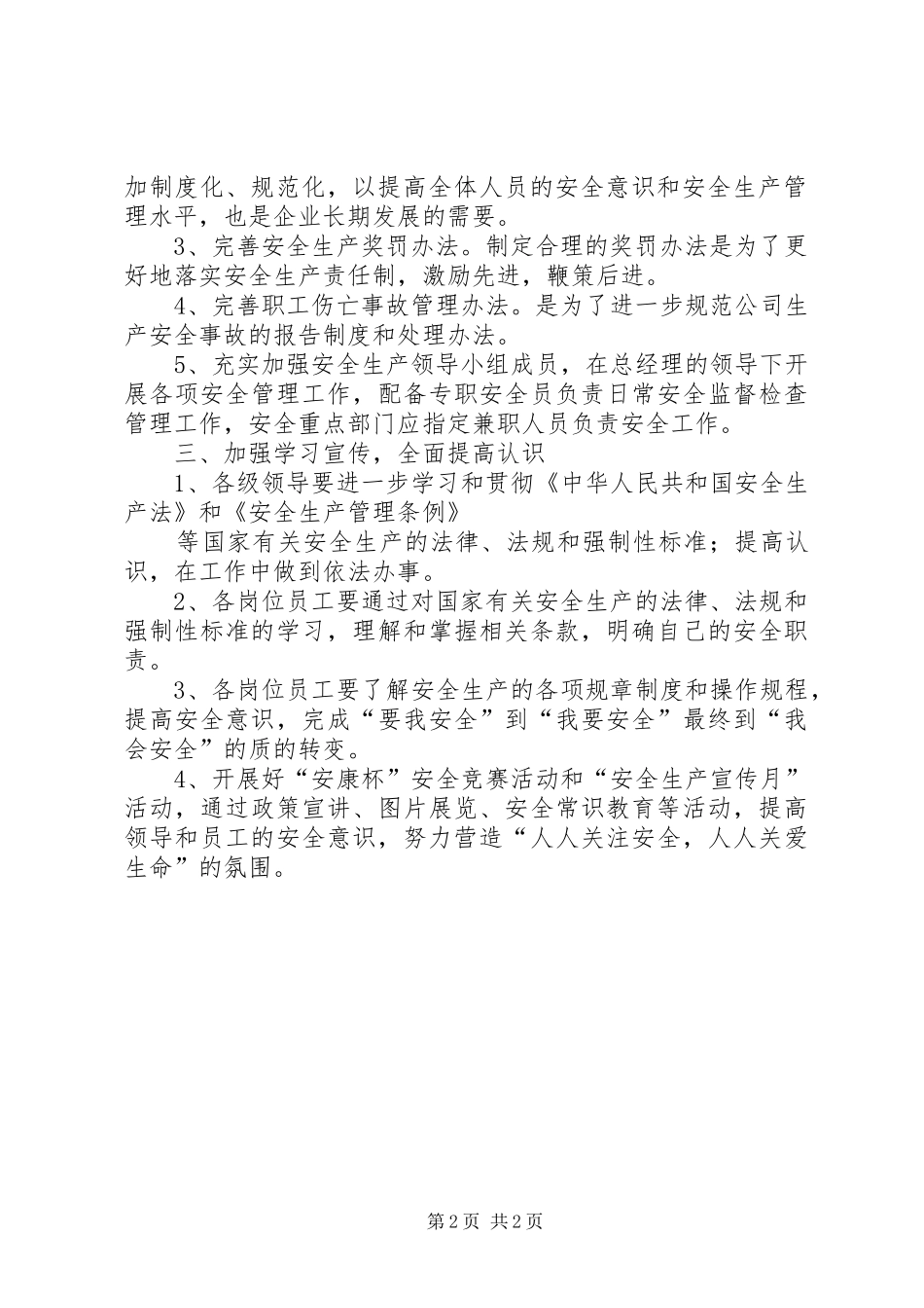 2024年公司安全生产工作计划范文_第2页