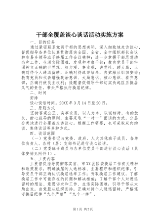 2024年干部全覆盖谈心谈话活动实施方案