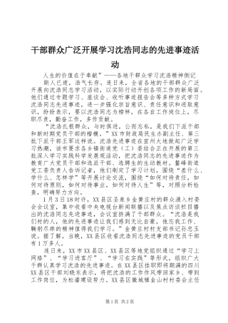2024年干部群众广泛开展学习沈浩同志的先进事迹活动