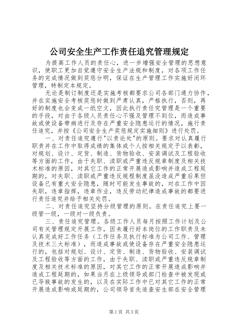 2024年公司安全生产工作责任追究管理规定_第1页