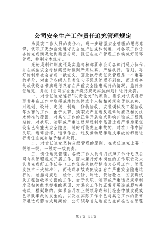 2024年公司安全生产工作责任追究管理规定