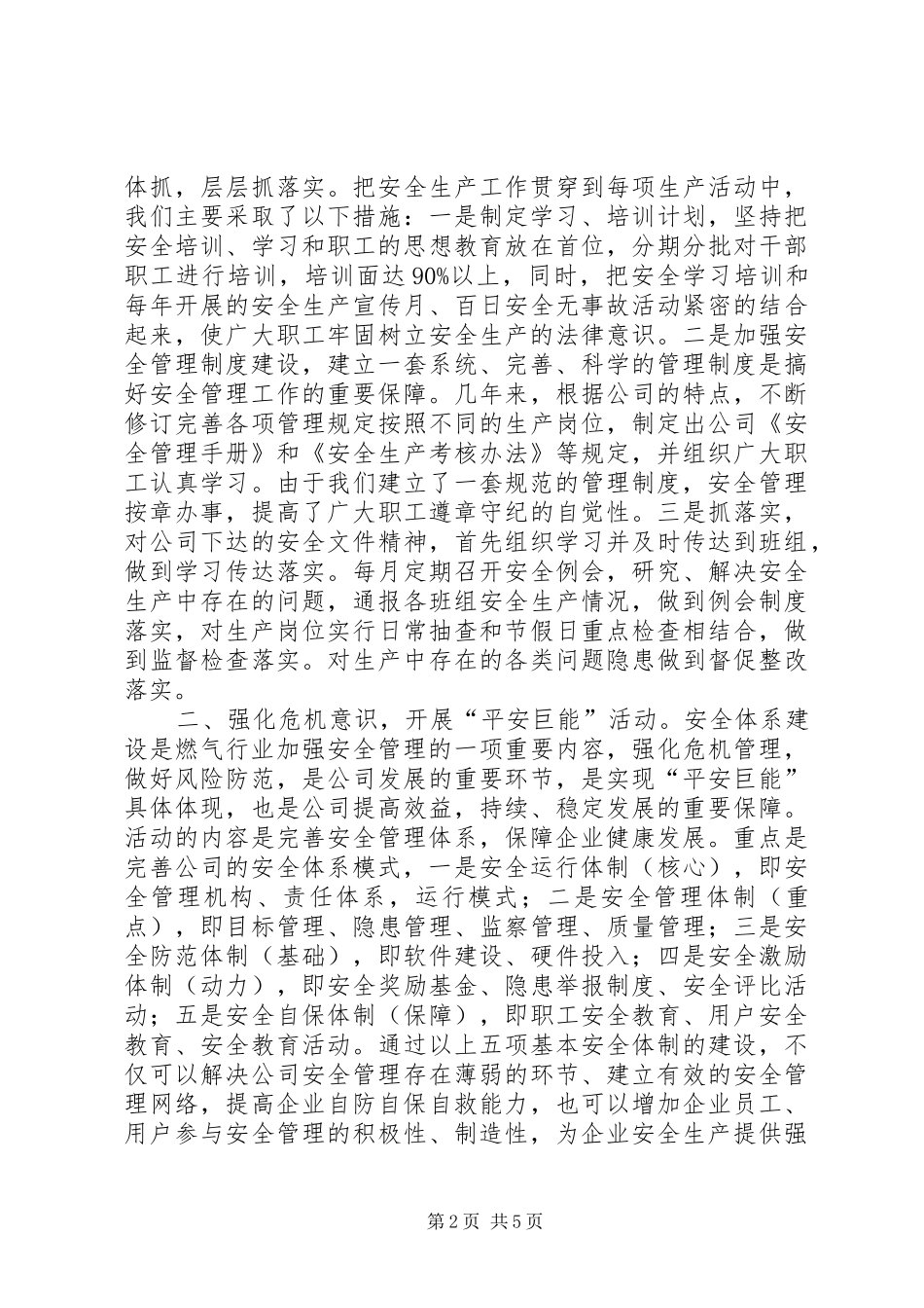2024年公司安全生产工作总结范文_第2页