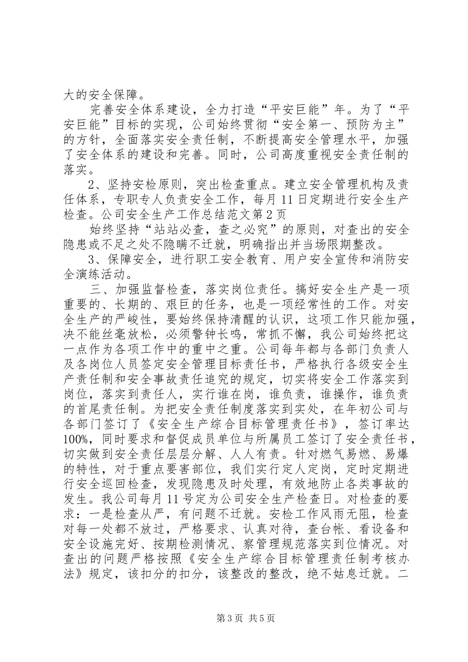 2024年公司安全生产工作总结范文_第3页