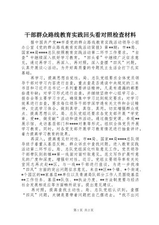 2024年干部群众路线教育实践回头看对照检查材料