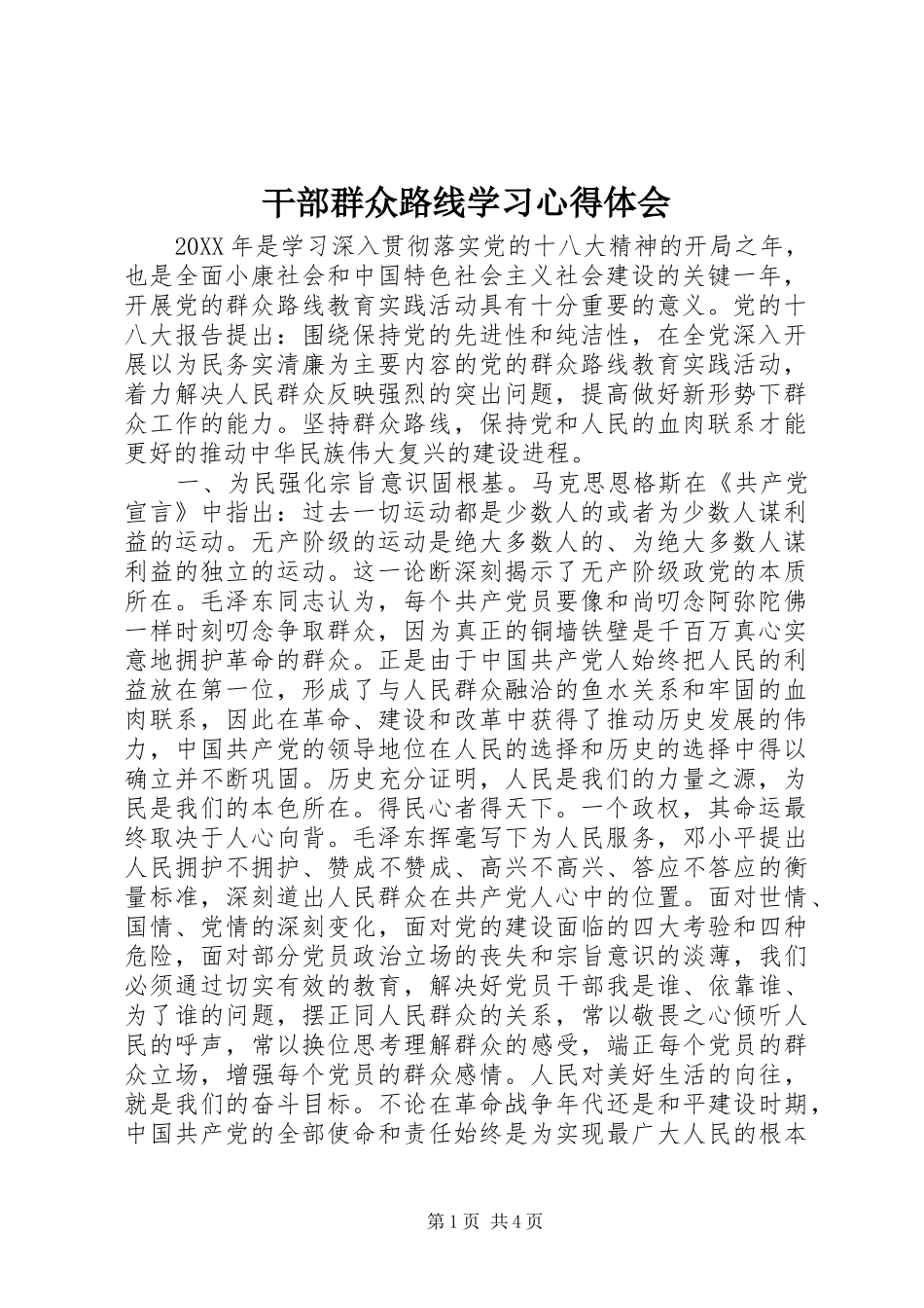 2024年干部群众路线学习心得体会_第1页