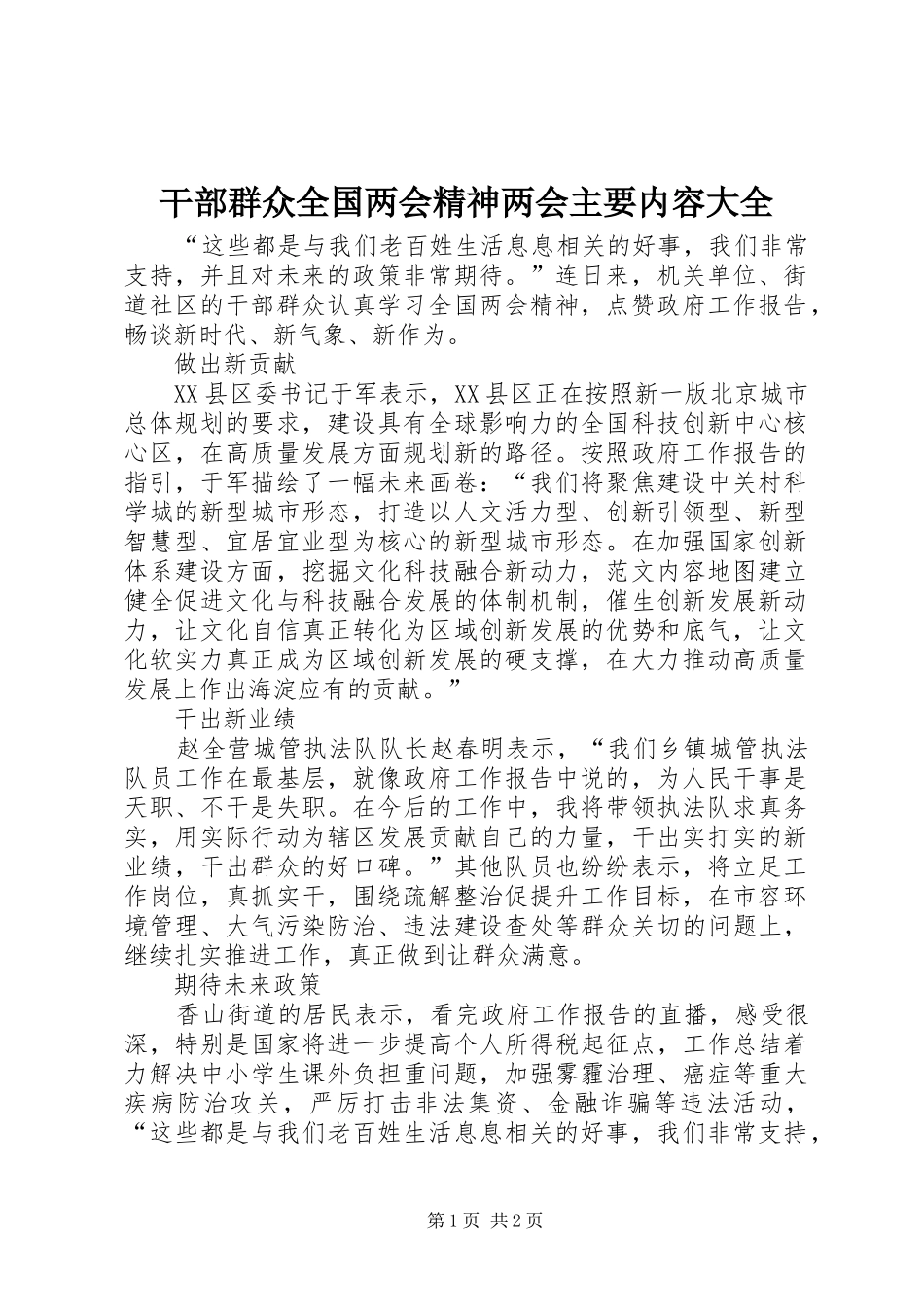 2024年干部群众全国两会精神两会主要内容大全_第1页