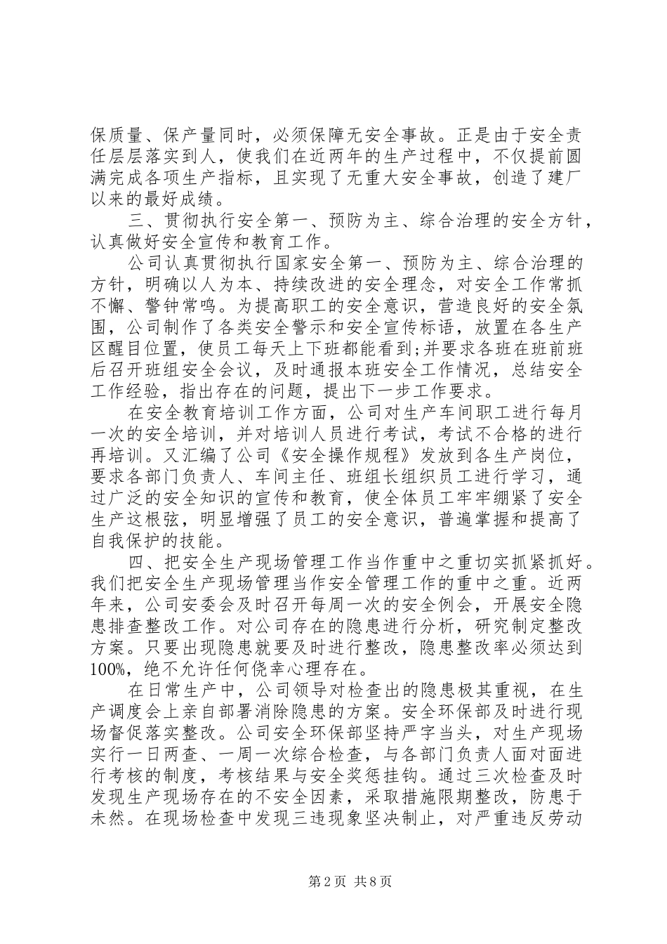 2024年公司安全生产管理工作总结_第2页