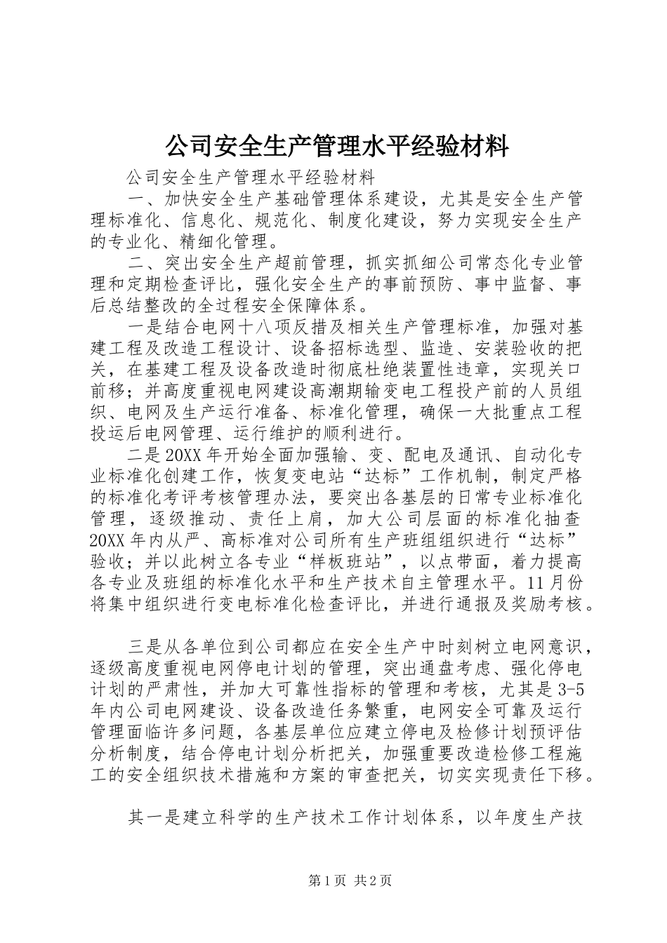 2024年公司安全生产管理水平经验材料_第1页