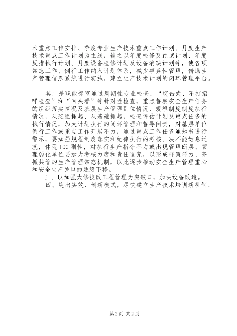 2024年公司安全生产管理水平经验材料_第2页