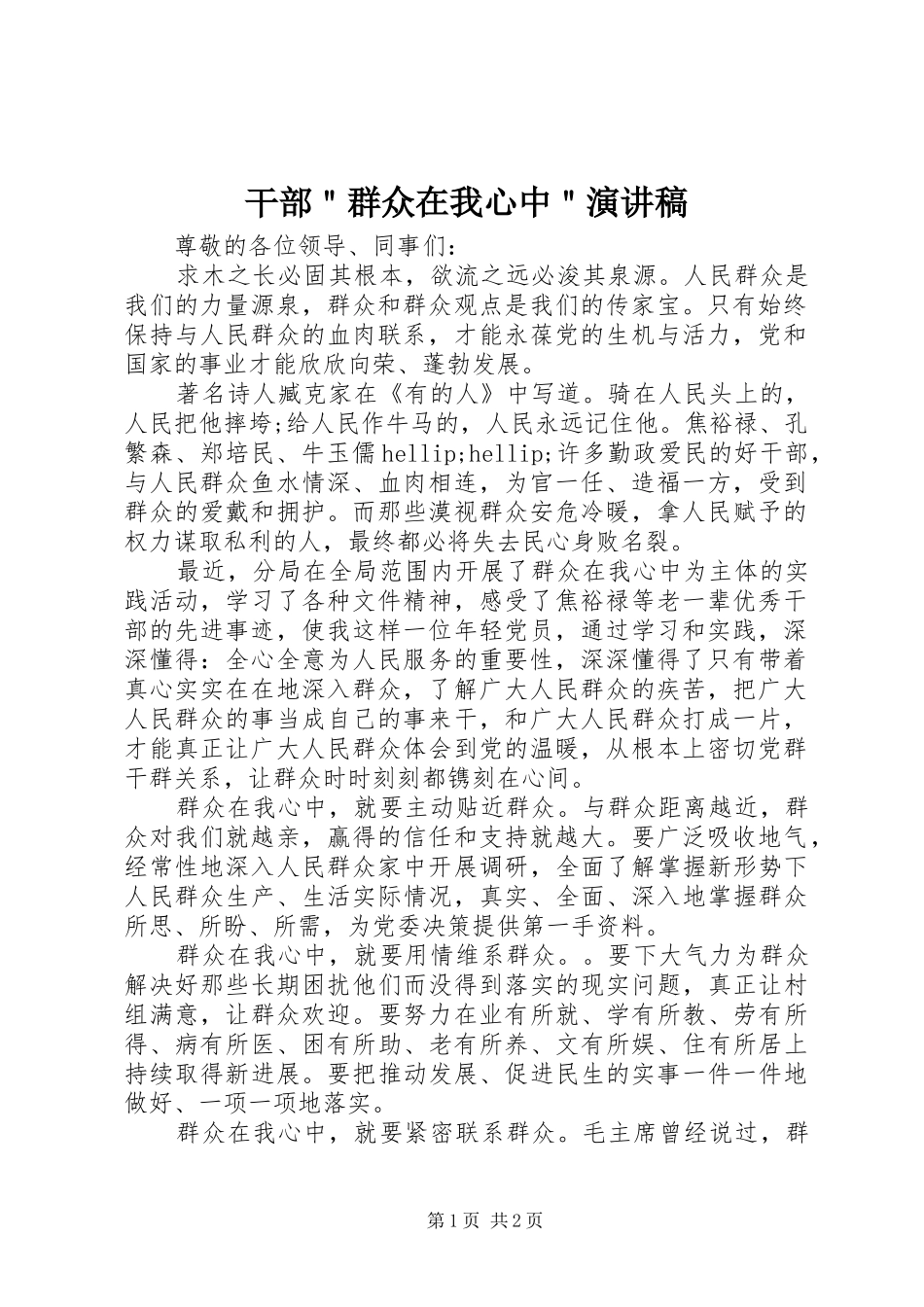 2024年干部群众在我心中演讲稿_第1页
