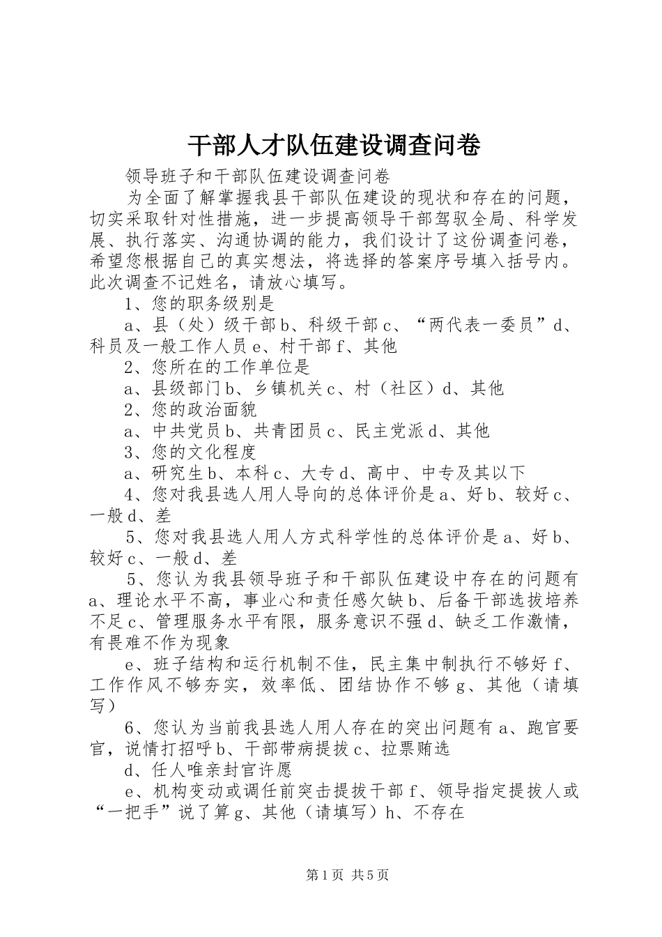 2024年干部人才队伍建设调查问卷_第1页