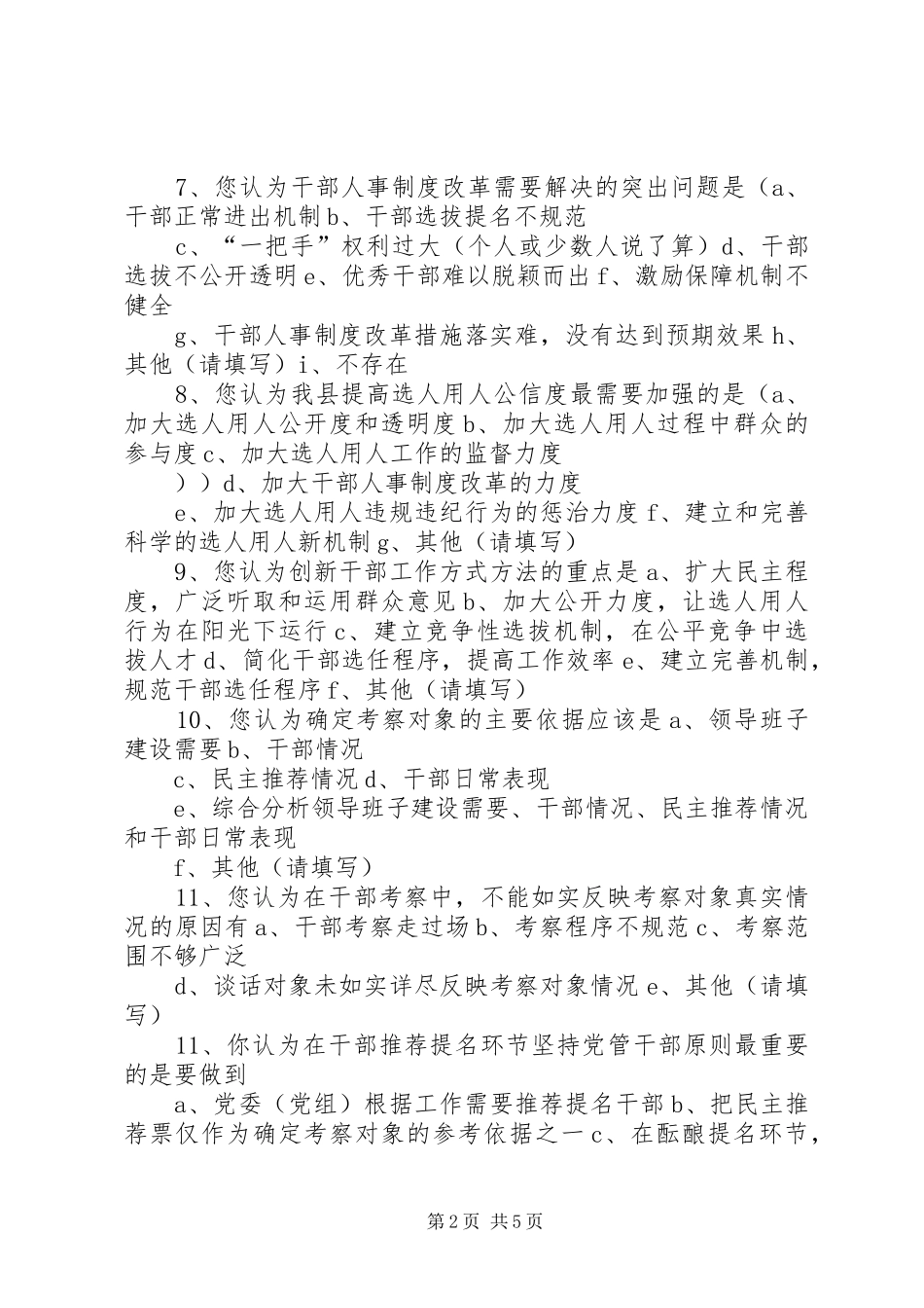 2024年干部人才队伍建设调查问卷_第2页